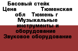 Басовый стейк HARTKE › Цена ­ 45 500 - Тюменская обл., Тюмень г. Музыкальные инструменты и оборудование » Звуковое оборудование   . Тюменская обл.